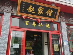 -赵家馆(燕山大街店)