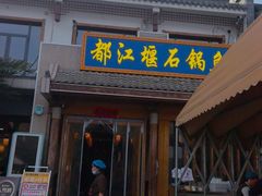 -都江堰石锅鱼