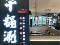 门面-千锅涮肥牛火锅(普宁万泰汇店)