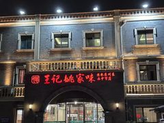 -鑫震源·苏式大虾生煎(山塘街店)