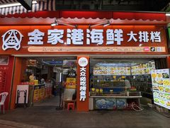 -金家港海鲜大排档(中山路店)