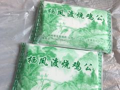 -栖凤渡烧鸡公