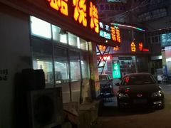 门面-清真磊磊烧烤老店(饮虎池街34号店)