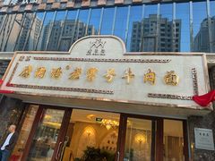 -磨沟沿老字号牛肉面·清真(金港城店)