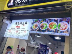 门面-花市豌杂面(民生路店)