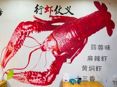 -虾友情龙虾烧烤