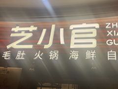 -芝小官毛肚火锅海鲜自助(苏州吴江区万宝店)