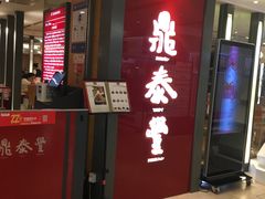 门面-鼎泰丰(当代商城店)