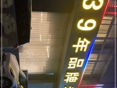 -群乐饭店(滨安路店)