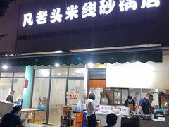 门面-凡老头米线砂锅(古荡新村西粮站)