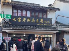 -七宝老街臭豆腐