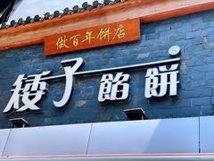 门面-矮子馅饼(大成路店)