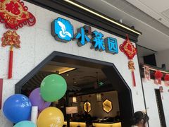 -小菜园新徽菜(镇江丹阳吾悦店)