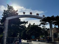 -长春市南湖公园