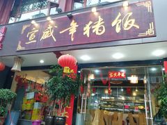 门面-宣威年猪饭·二十年云南家常菜·特色小炒肉(金碧店)