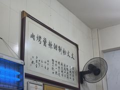 -文文烤肉(大皮院店)
