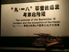 -沈阳“九·一八”历史博物馆
