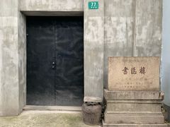 -书隐楼