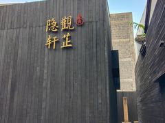 -觀芷隐轩