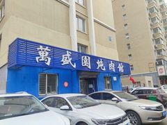 -万盛园炖肉馆(云峰店)