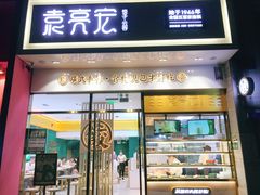 门面-袁记云饺(西安路店)