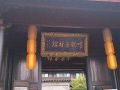 -鸣鹤古镇