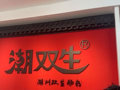 -潮双生·双生肠粉(牌坊街总店)