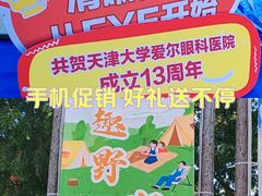 -天津大学爱尔眼科医院(天津院区)