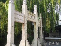 -黎里古镇