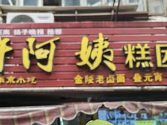-许阿姨糕团店(南京总店)