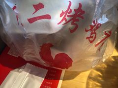 -阿二烤鸡(山塘街店)