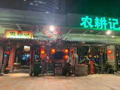 门面-农耕记·湖南土菜(海上世界店)