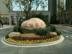 小区正门入口-鹤沙航城汇仁馨苑