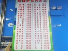 -新疆老铁烤串王(小石城梦想小镇店)
