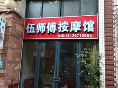 -伍师傅按摩馆(白云尚城花园店)