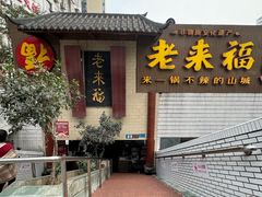 -老来福·非遗酸汤兔(凯旋路店)