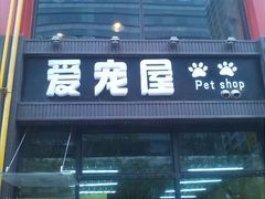 android_upload_pic-爱宠屋pet shop·宠物洗澡·宠物美容