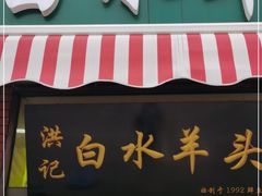 门面-洪记白水羊头(天坛店)