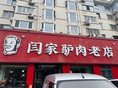 -闫家驴肉老店(华电一校店)