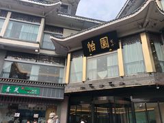 -怡园饭店-餐厅(四望亭店)
