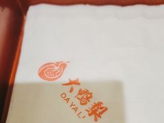 -大鸭梨烤鸭(左家庄店)