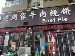 -穆得·老周家牛肉烧饼(普利街店)