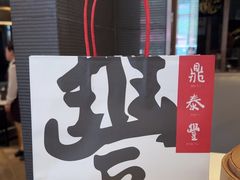 -鼎泰丰(渔阳店)