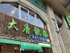 门面-大唐靓汤江门私房菜(景田店)
