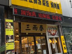 门面-三两春(浦三路店)