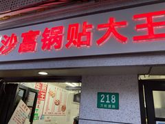 门面-黄阿姨锅贴大王(万航渡路店)