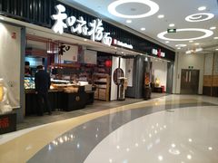 门面-和府捞面(东直门银座店)