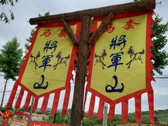 -济南马套将军山