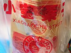 -小宝栗子(西安道店)