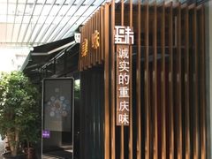 门面-肆味(东原1891江景店)